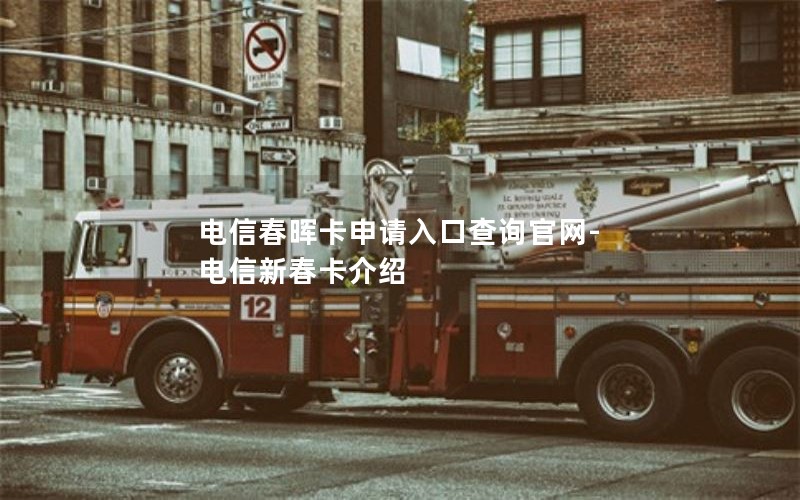 电信春晖卡申请入口查询官网-电信新春卡介绍