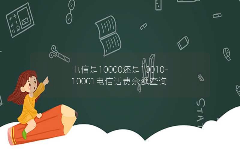 电信是10000还是10010-10001电信话费余额查询