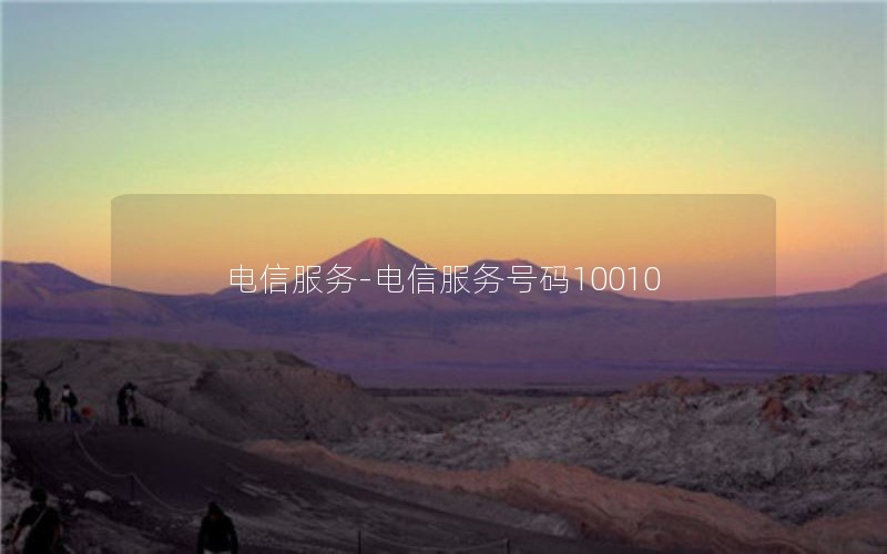 电信服务-电信服务号码10010