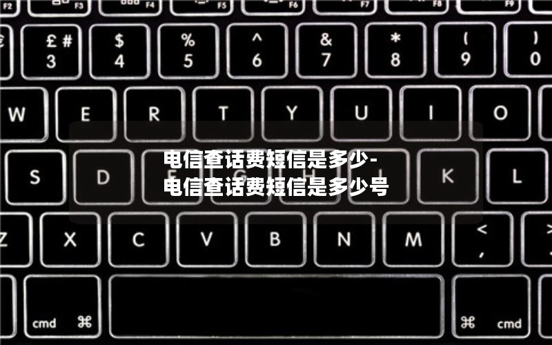 电信查话费短信是多少-电信查话费短信是多少号