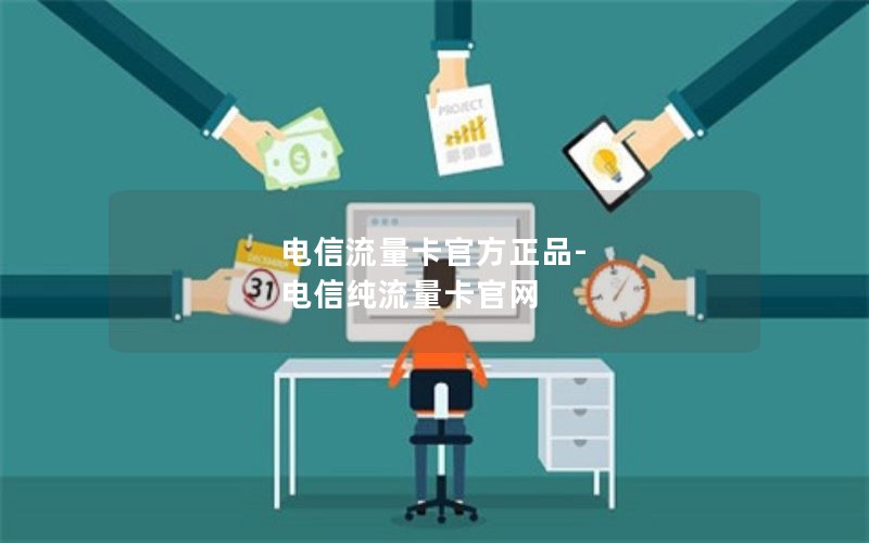 电信流量卡官方正品-电信纯流量卡官网