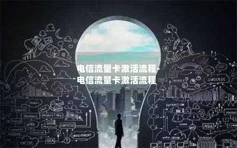 电信流量卡激活流程-电信流量卡激活流程