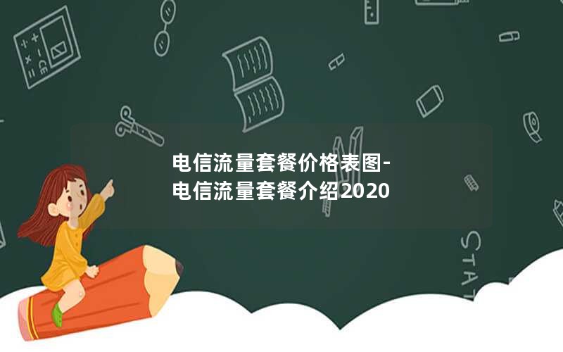 电信流量套餐价格表图-电信流量套餐介绍2020