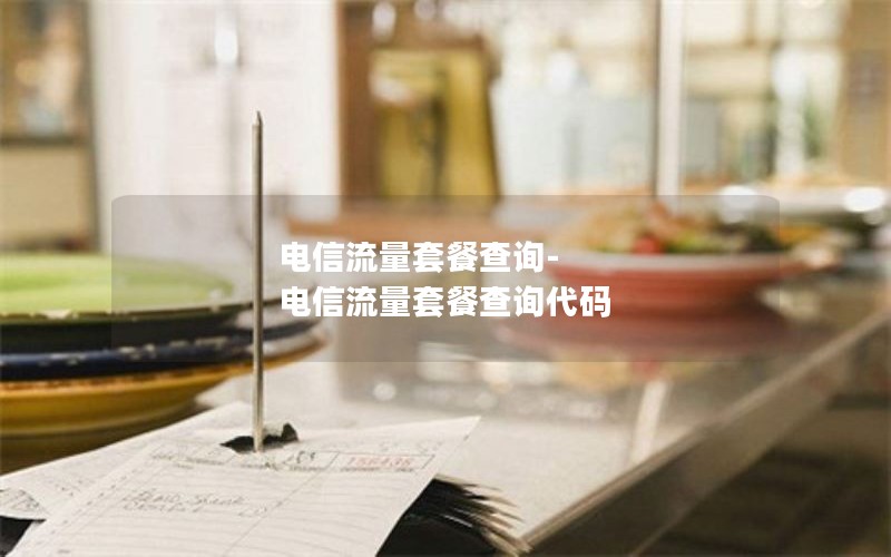 电信流量套餐查询-电信流量套餐查询代码