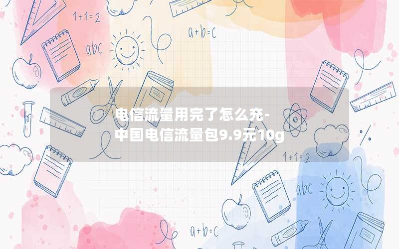 海南电信流量卡套餐介绍_海南电信手机卡套餐介绍