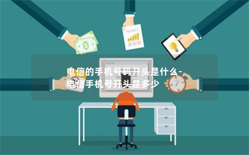 电信的手机号码开头是什么-电信手机号开头是多少