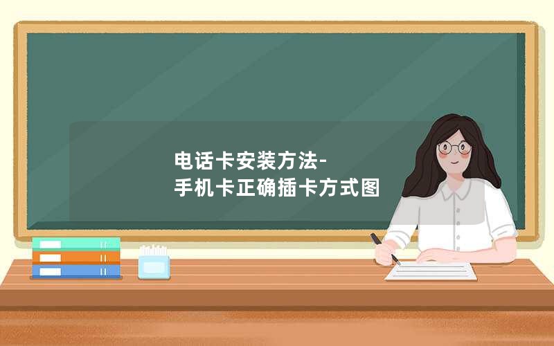 电话卡安装方法-手机卡正确插卡方式图