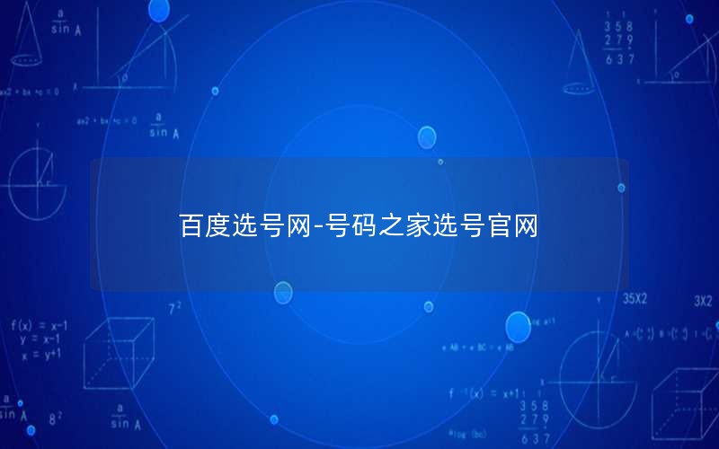 百度选号网-号码之家选号官网