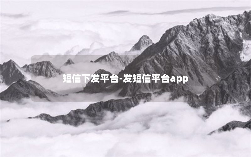 短信下发平台-发短信平台app