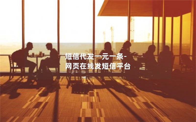 短信代发一元一条-网页在线发短信平台