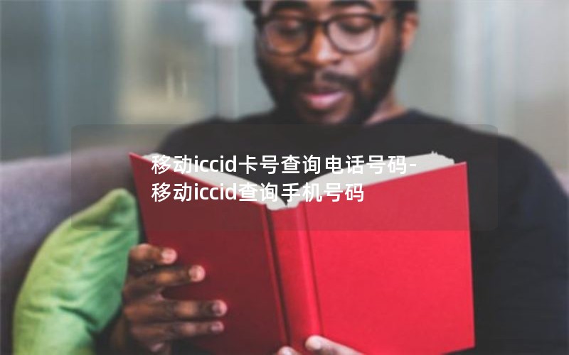 移动iccid卡号查询电话号码-移动iccid查询手机号码