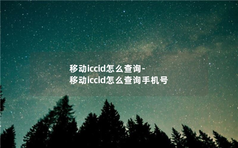 移动iccid怎么查询-移动iccid怎么查询手机号