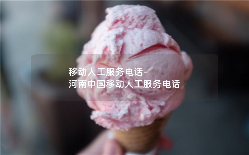 移动人工服务电话-河南中国移动人工服务电话