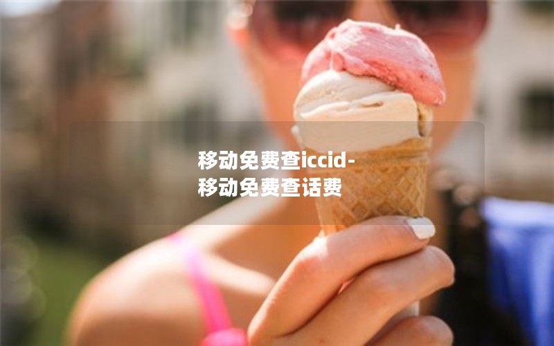 移动免费查iccid-移动免费查话费