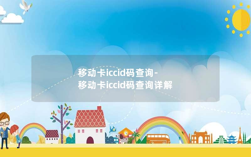 移动卡iccid码查询-移动卡iccid码查询详解