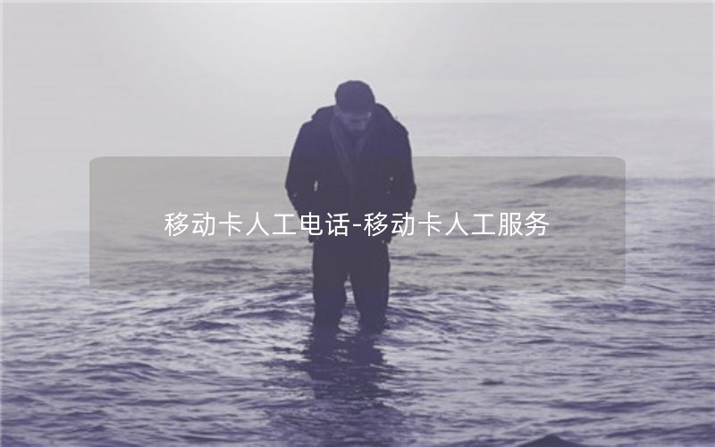 移动卡人工电话-移动卡人工服务