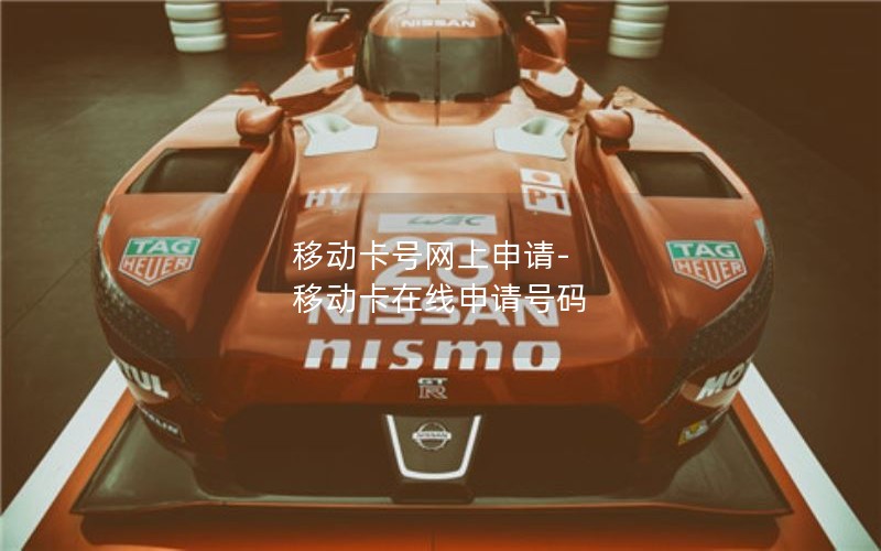 移动卡号网上申请-移动卡在线申请号码