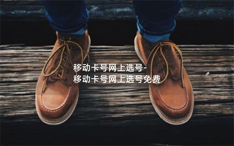 移动卡号网上选号-移动卡号网上选号免费