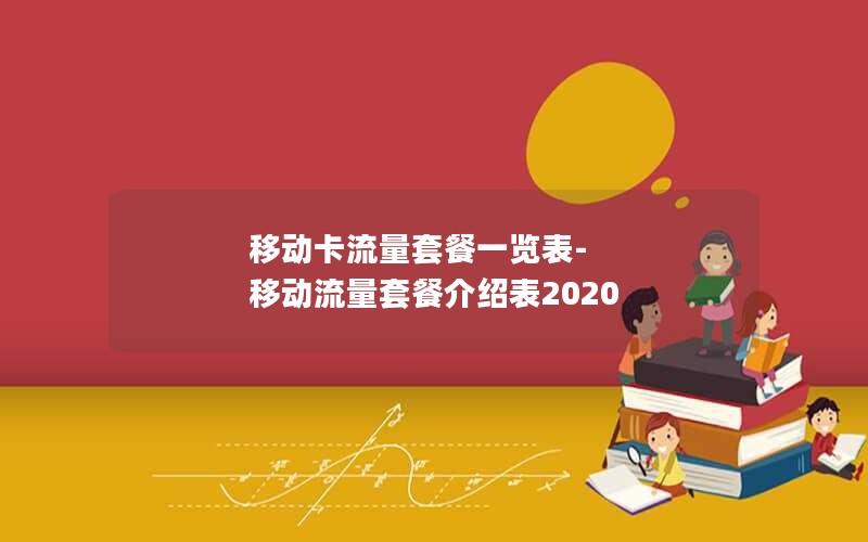 移动卡流量套餐一览表-移动流量套餐介绍表2020