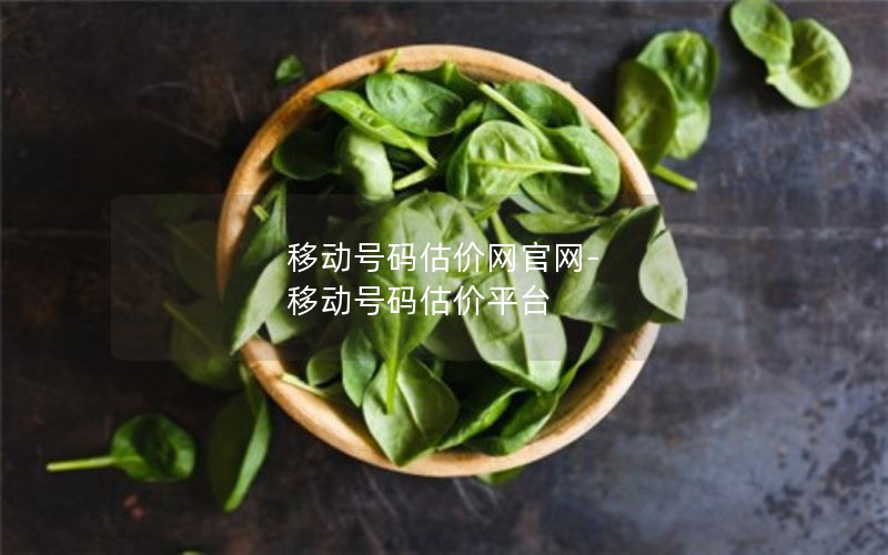 移动号码估价网官网-移动号码估价平台