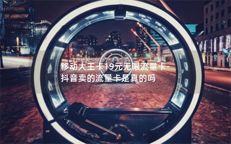 移动流量卡套餐福建福州_福建移动流量卡哪个划算