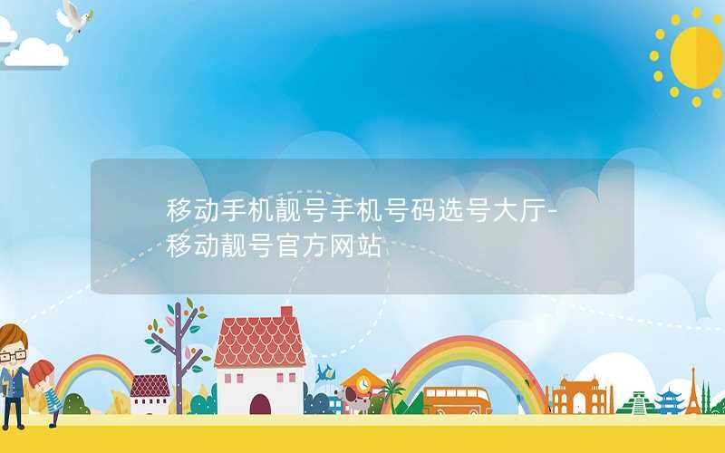 移动手机靓号手机号码选号大厅-移动靓号官方网站