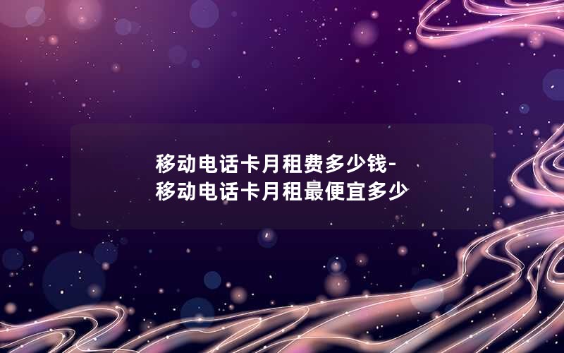 浙江移动花卡宝藏版套餐_移动花卡宝藏版d套餐内容