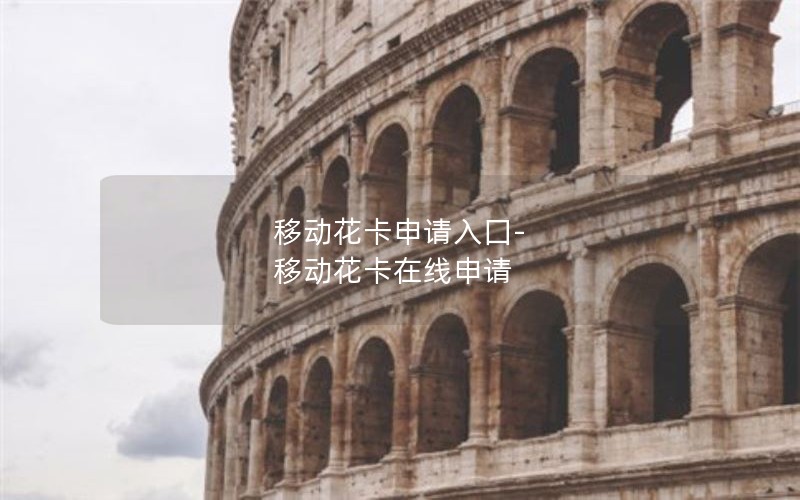 移动花卡申请入囗-移动花卡在线申请