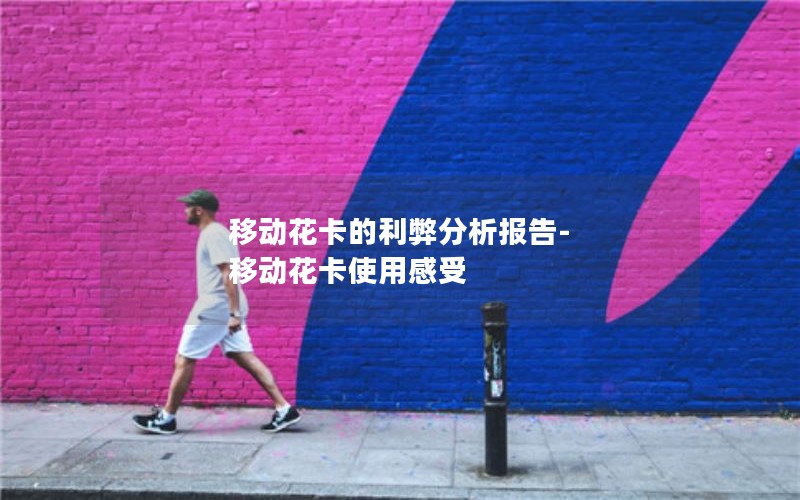 移动花卡的利弊分析报告-移动花卡使用感受