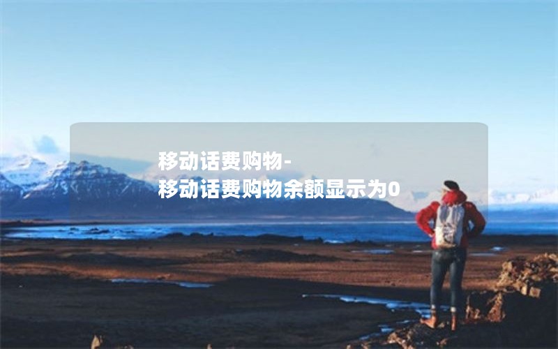 移动话费购物-移动话费购物余额显示为0