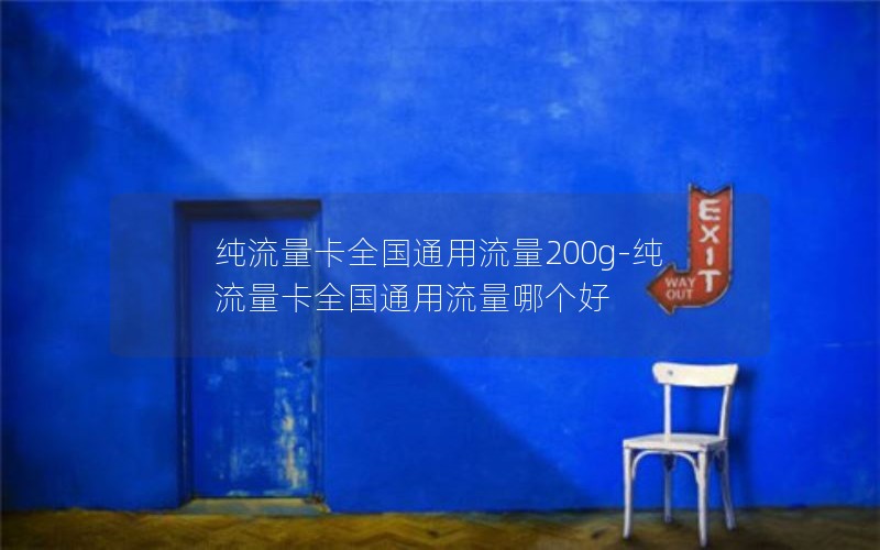 移动流量套餐电话卡_移动手机号码流量套餐