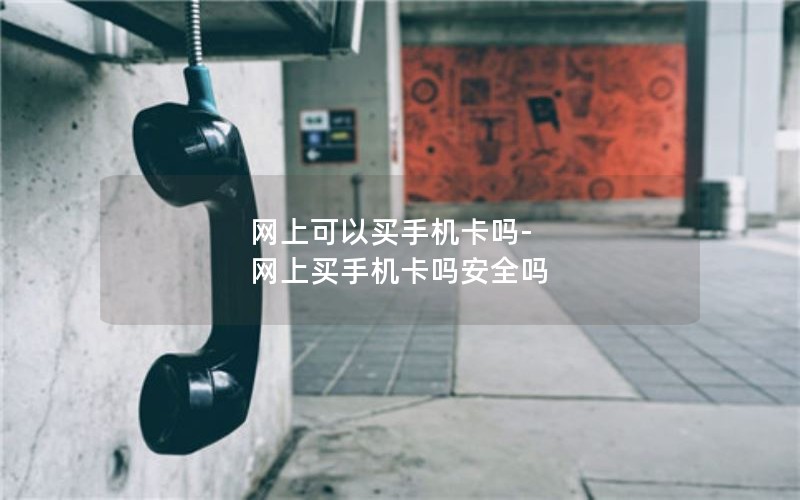 网上可以买手机卡吗-网上买手机卡吗安全吗