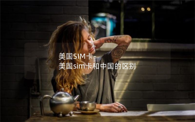 美国SIM卡-美国sim卡和中国的区别