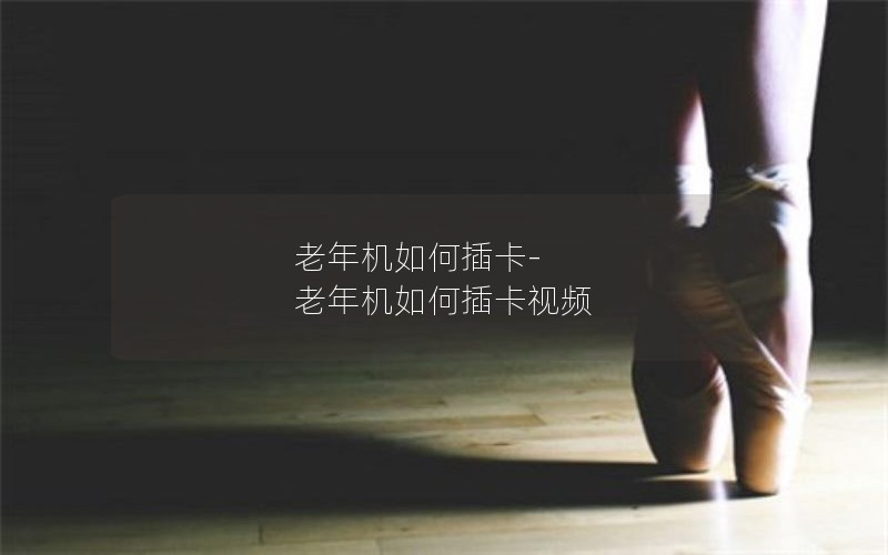 老年机如何插卡-老年机如何插卡视频