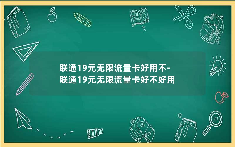 联通19元无限流量卡好用不-联通19元无限流量卡好不好用