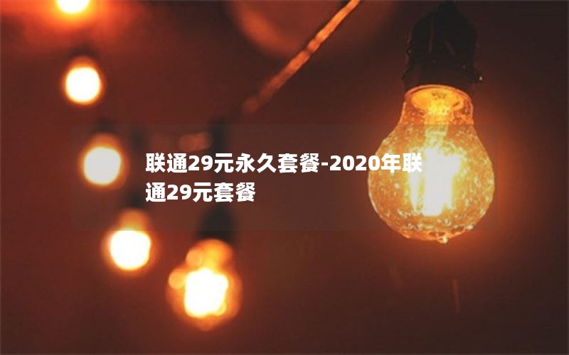 联通29元永久套餐-2020年联通29元套餐