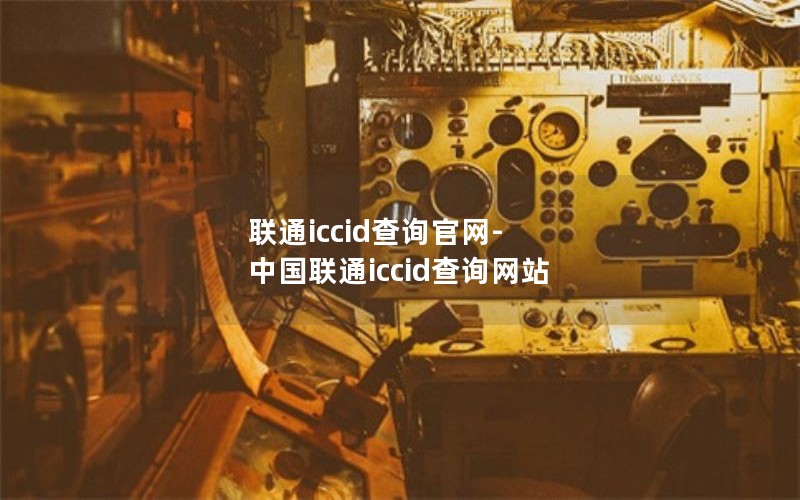 联通iccid查询官网-中国联通iccid查询网站