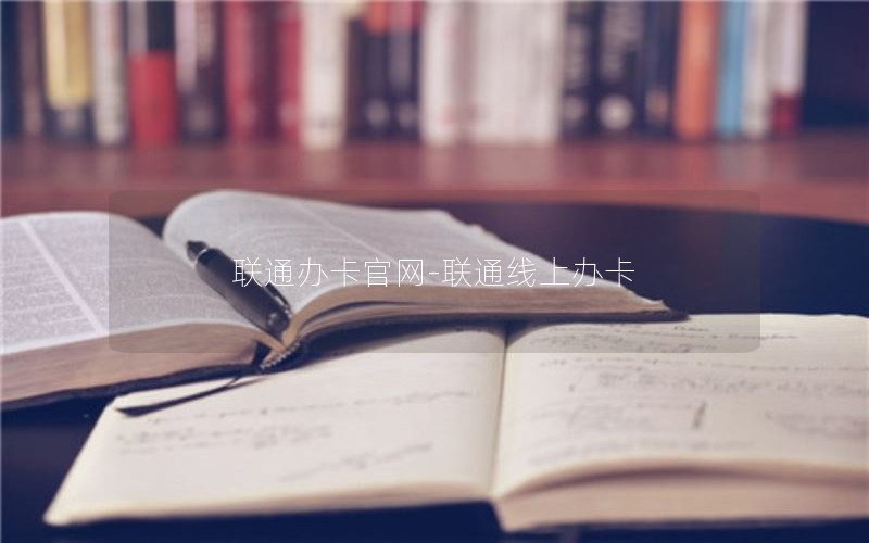 联通办卡官网-联通线上办卡