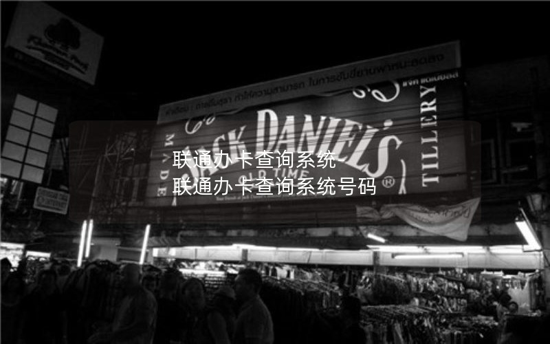 联通办卡查询系统-联通办卡查询系统号码
