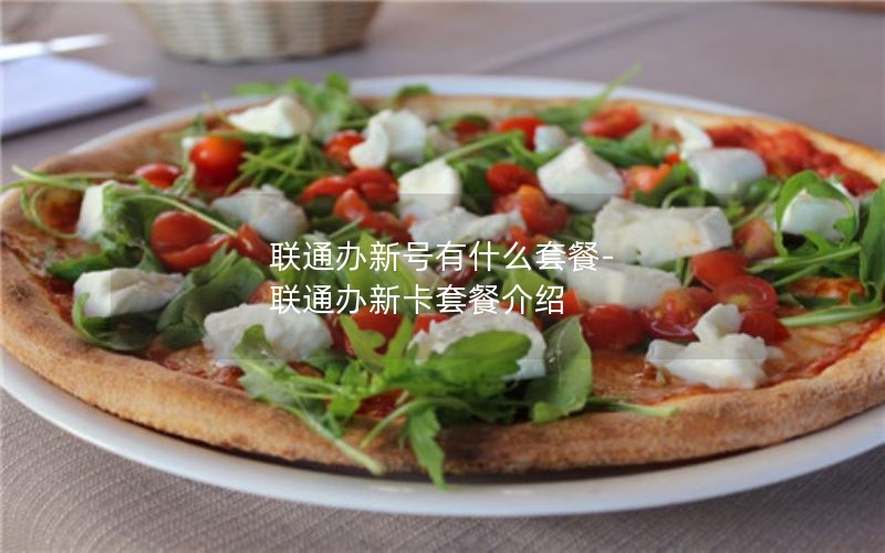 联通办新号有什么套餐-联通办新卡套餐介绍