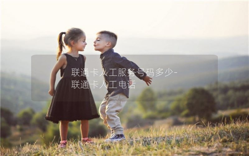 联通卡人工服务号码多少-联通卡人工电话