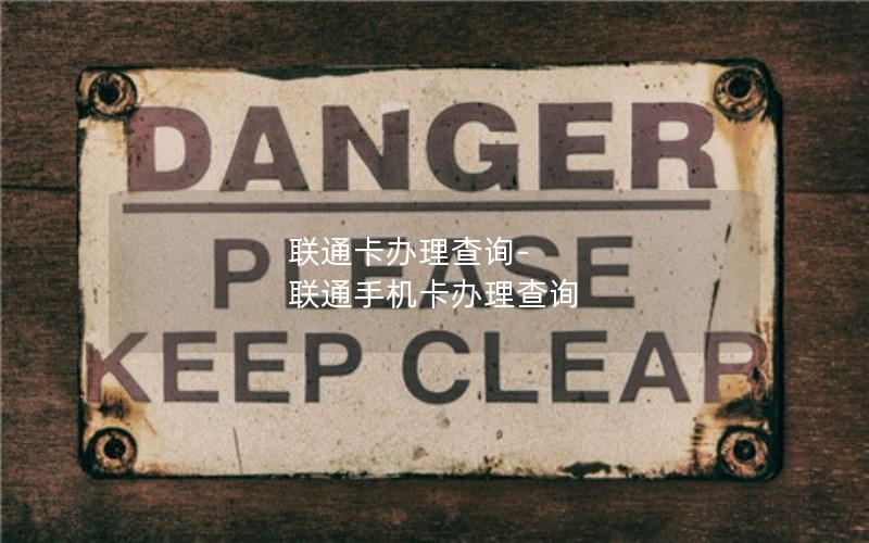 联通卡办理查询-联通手机卡办理查询