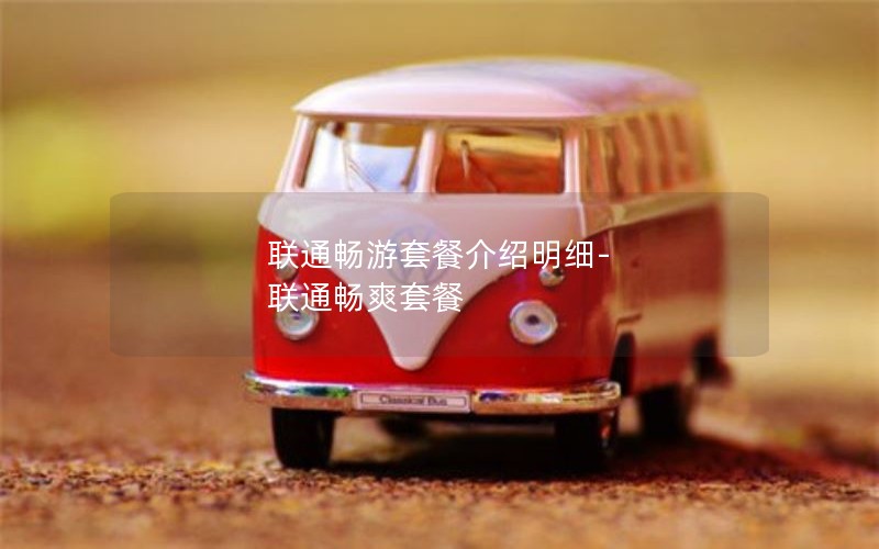 联通畅游套餐介绍明细-联通畅爽套餐