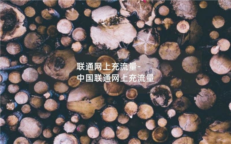 联通网上充流量-中国联通网上充流量