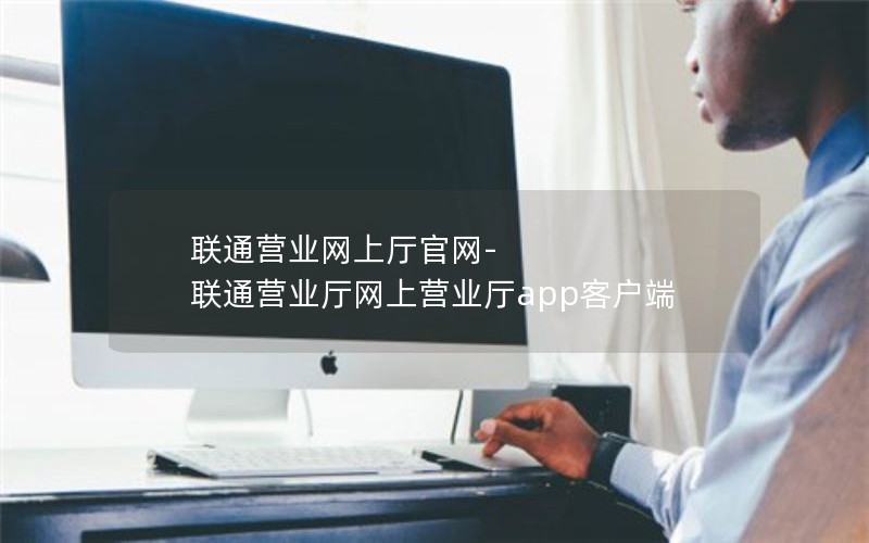 联通营业网上厅官网-联通营业厅网上营业厅app客户端