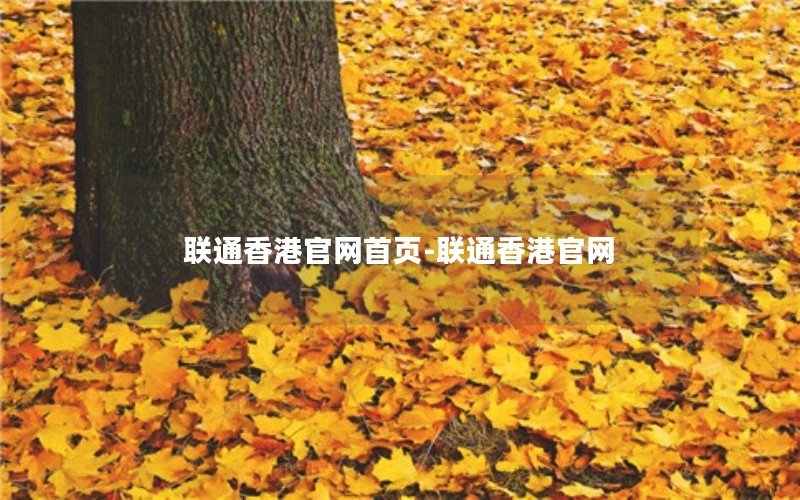 联通香港官网首页-联通香港官网