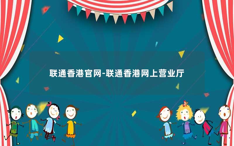 联通香港官网-联通香港网上营业厅