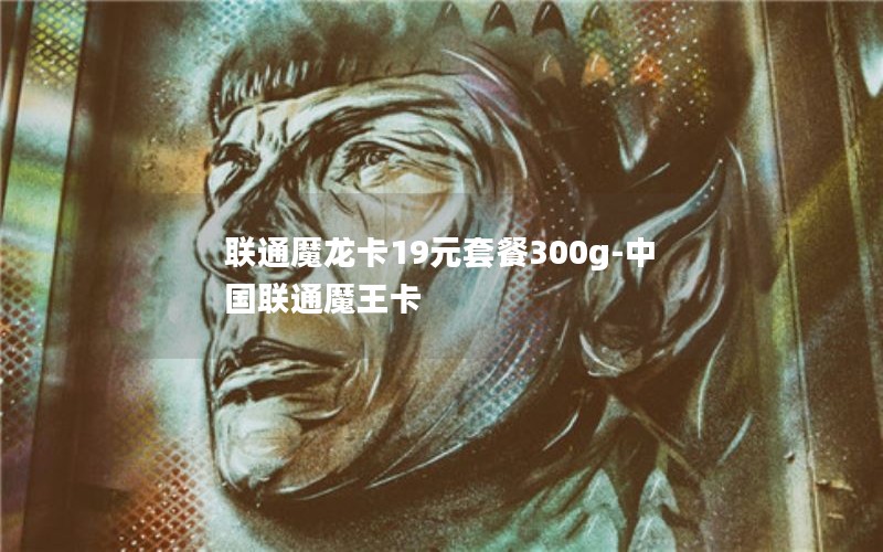 联通魔龙卡19元套餐300g-中国联通魔王卡