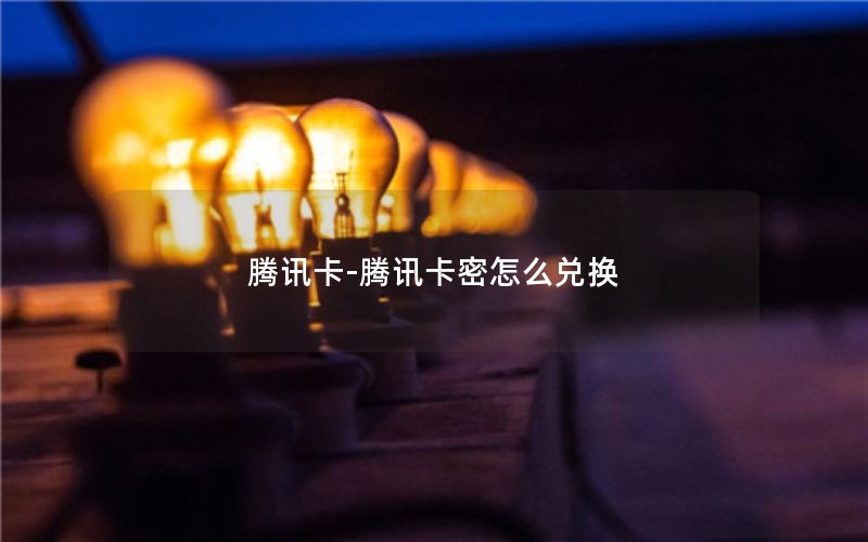腾讯卡-腾讯卡密怎么兑换