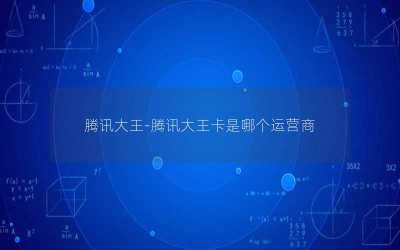腾讯大王-腾讯大王卡是哪个运营商